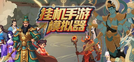 挂机手游模拟器 Free Download