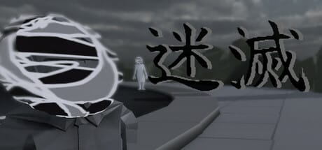迷滅 Free Download
