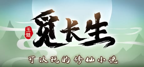 觅长生 Free Download
